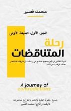 كتاب رحلة المتناقضات