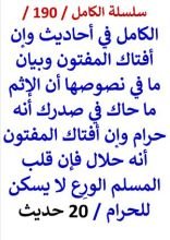 كتاب الكامل في احاديث الاثم ما حاك في صدرك انه حرام وإن افتاك المفتون انه حلال