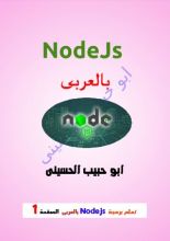 كتاب تعلم برمجة nodejs بالعربى