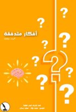 كتاب أفكار متدفقة