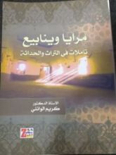 كتاب مرايا وينابيع تأملات في التراث والحداثة