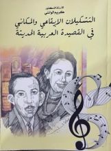 كتاب التشكيلان الايقاعي والمكاني في القصيدة العربية الحديثة