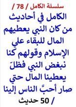 كتاب الكامل في احاديث من كان النبي يعطيهم المال للبقاء على الإسلام