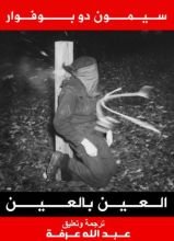 كتاب العين بالعين