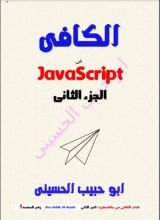 كتاب الكافى فى جافاسكربت Javasvript الجزء الثاني