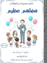كتاب فضلهم عظيم