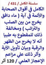 كتاب الكامل في اقوال الصحابة والائمة في اية ماء دافق يخرج من بين الصلب والترائب