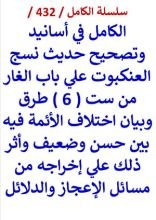 كتاب الكامل في اسانيد وتصحيح حديث نسج العنكبوت وبيان اختلاف الائمة فيه بين حسن وضعيف
