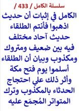 كتاب الكامل في اثبات ان حديث اذهبوا فانتم الطلقاء حديث احاد مختلف فيه بين ضعيف ومتروك ومكذوب