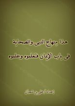 كتاب هذا منهاج النبى والصحابة فى باب الايمان فتعلموه وعلموه