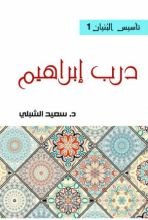 كتاب درب إبراهيم عليه السلام
