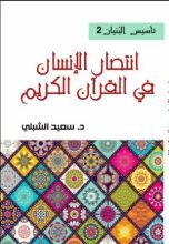 كتاب انتصار الإنسان في القرآن الكريم