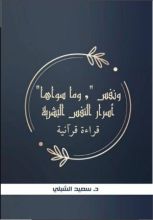 كتاب ونفس وما سواها