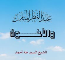 كتاب عيد الفطر المبارك والأخوة