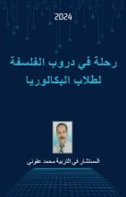 كتاب رحلة في دروب الفلسفة لطلاب البكالوريا