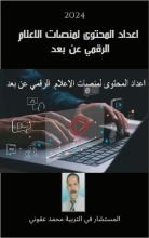 كتاب إعداد المحتوى لمنصات الاعلام الرقمي عن بعد