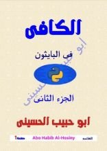 كتاب الكافى فى لغة بايثون python الجزء الثانى