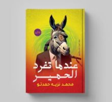 رواية عندما تغرد الحمير