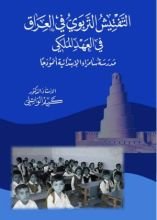 كتاب التفتيش التربوي في العراق في العهد الملكي ، مدرسة سامراء الابتدائية انموذجا