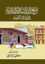كتاب منهج الدراسة الابتدائية في العراق الحديث