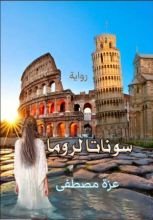 رواية سوناتا لروما