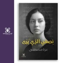 رواية نصفي الذي يرى