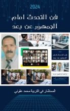 رواية فن التحدث أمام الجمهور عن بعد