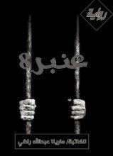 رواية عنبر 8 الجزء التاني