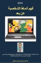 كتاب فهم أنماط الشخصية عن بعد