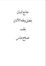 كتاب جامع البيان بفضل وفقه الأذان
