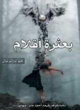 كتاب بعثرة أقلام