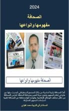 كتاب الصحافة مفهومها وانواعها