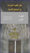 كتاب تطور العقيدة النصرانية في المجامع الكنسية الجزء الأول