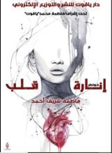 كتاب إنارة قلب