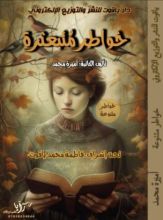 كتاب خواطر مبعثرة
