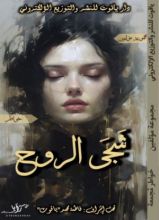 كتاب شجى الروح