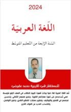 كتاب اللغة العربية السنة الرابعة من التعليم المتوسط