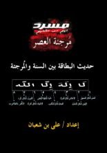 كتاب حديث البطاقة بين السنة والمرجئة