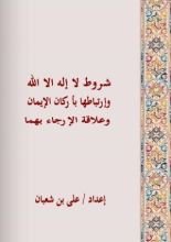 كتاب شروط لا اله الا الله وارتباطها باركان الايمان وعلاقة الارجاء بهما
