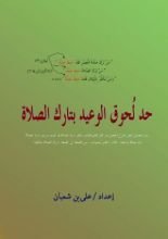 كتاب حد لحوق الوعيد بتارك الصلاة