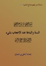 كتاب السنة والبدعة عند الاعجاب بشىء