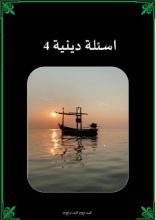 كتاب اسئلة دينية 4