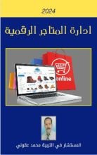 كتاب إدارة المتاجر الرقمية