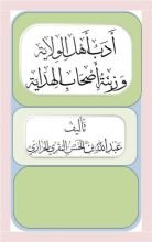 كتاب أدب أهل الولاية وزينة أصحاب الهداية