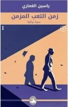 رواية زمن التعب المزمن