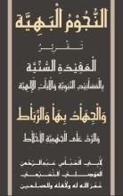 كتاب النجوم البهية