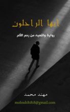 رواية أيها الراحلون