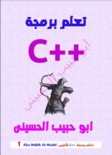 كتاب تعلم برمجة السي بلاص (C++) بالعربى