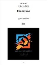 رواية I'm not me