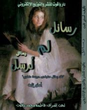 كتاب رسائل لم ترسل